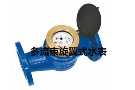 多流束旋翼式水表的工作原理、特點(diǎn)及安裝注意事項(xiàng)