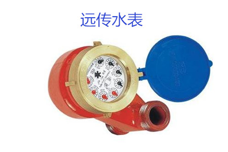 購買遠傳水表時要避開哪些誤區(qū)？